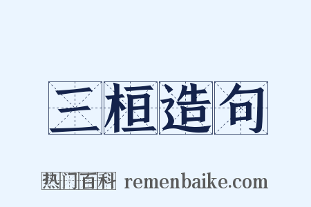 三桓造句是什么意思的图片